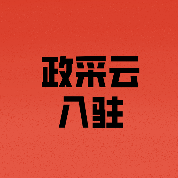 牡丹江政采云注册
