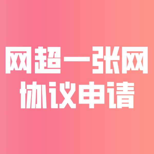 牡丹江网超一张网协议申请