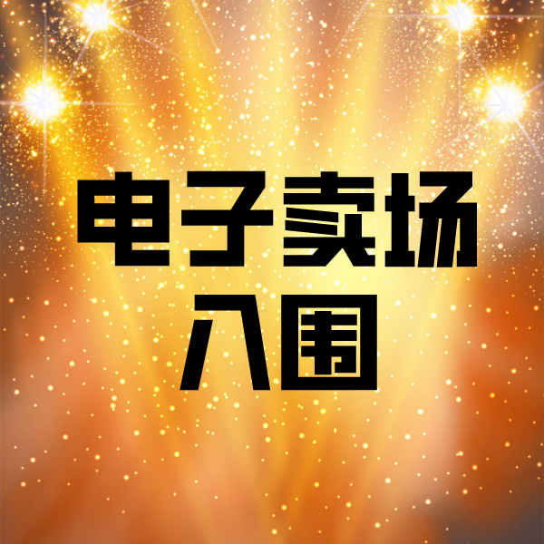 牡丹江电子卖场入围