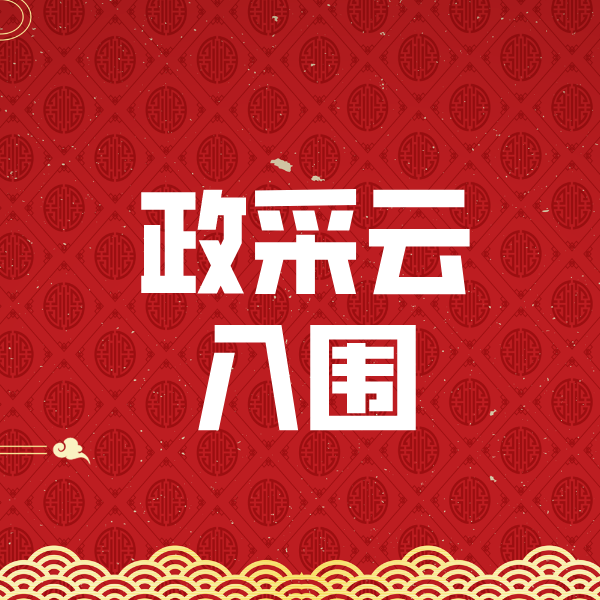 牡丹江政采云入围