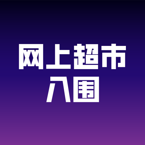 牡丹江政采云网上超市入围