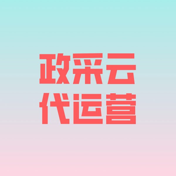 牡丹江政采云代运营