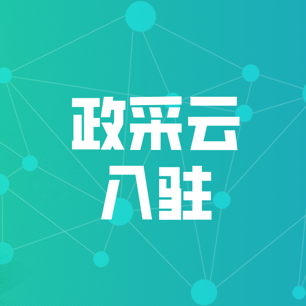 牡丹江政采云入驻